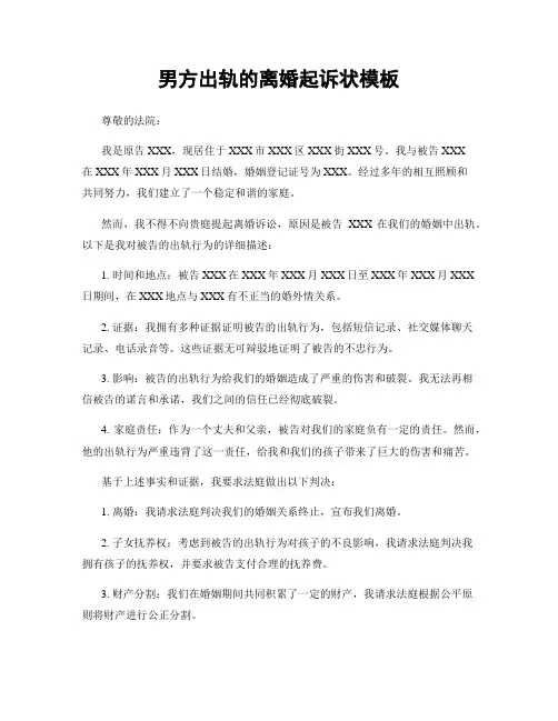 男方出轨的离婚起诉状模板