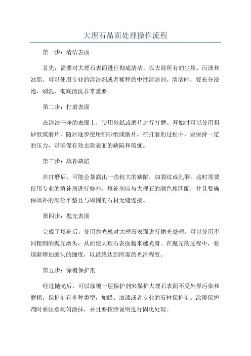 大理石晶面处理操作流程