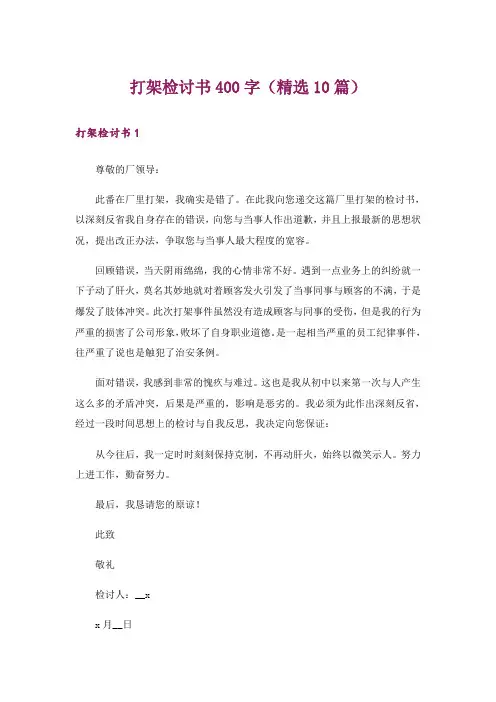 打架检讨书400字(精选10篇)