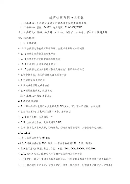 超声诊断系统技术参数