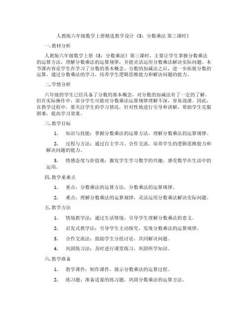 人教版六年级数学上册精选教学设计《3：分数乘法 第三课时》