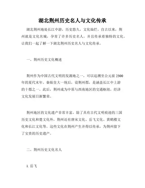 湖北荆州历史名人与文化传承