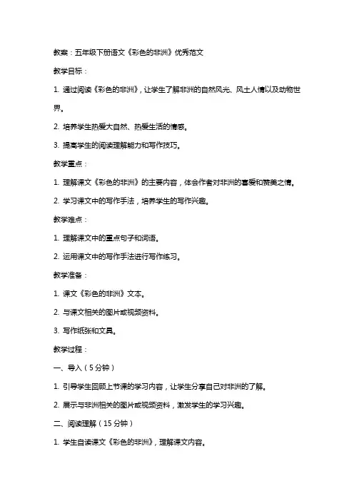五年级下册语文彩色的非洲教案范文
