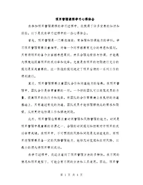 项目管理课程学习心得体会（2篇）