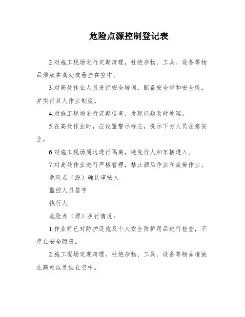 危险点源控制登记表