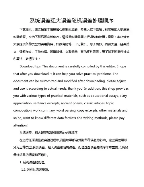 系统误差粗大误差随机误差处理顺序