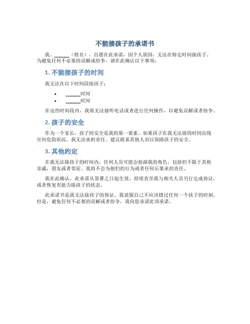 不能接孩子的承诺书