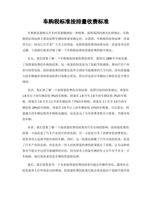车购税标准按排量收费标准