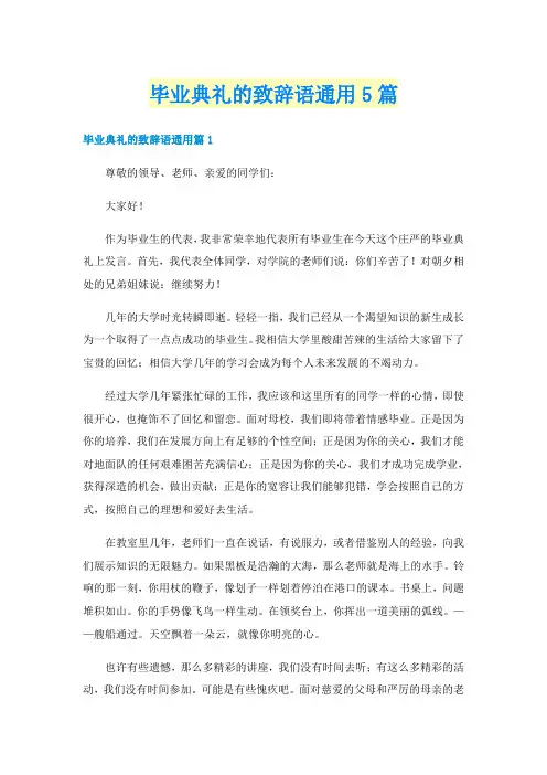 毕业典礼的致辞语通用5篇