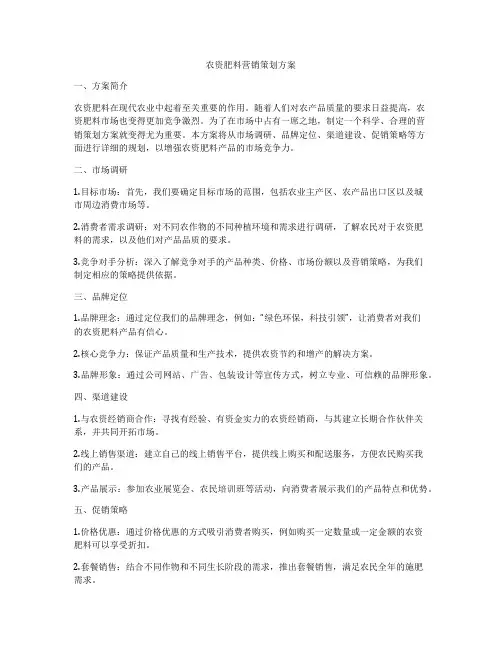 农资肥料营销策划方案