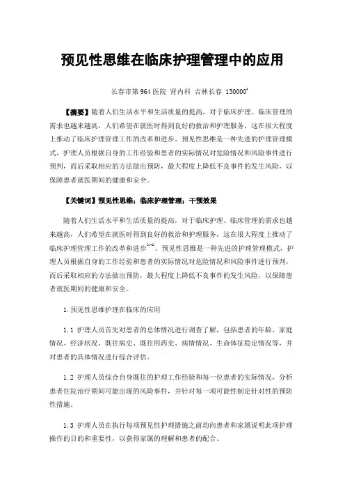 预见性思维在临床护理管理中的应用