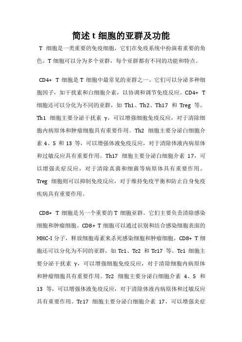 简述t细胞的亚群及功能