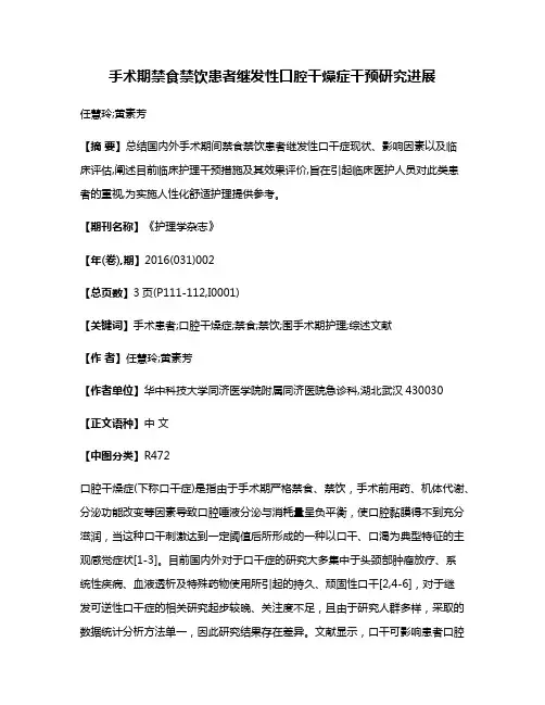 手术期禁食禁饮患者继发性口腔干燥症干预研究进展