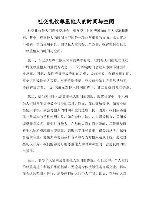 社交礼仪尊重他人的时间与空间