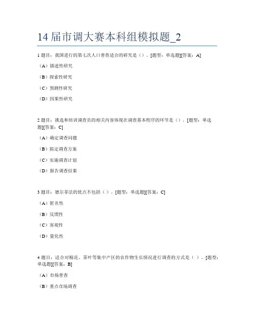 第14届市场调研大赛本科组模拟题
