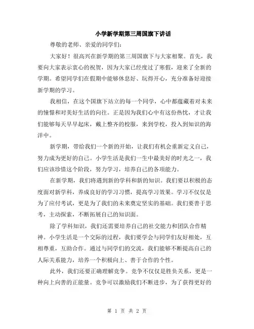 小学新学期第三周国旗下讲话