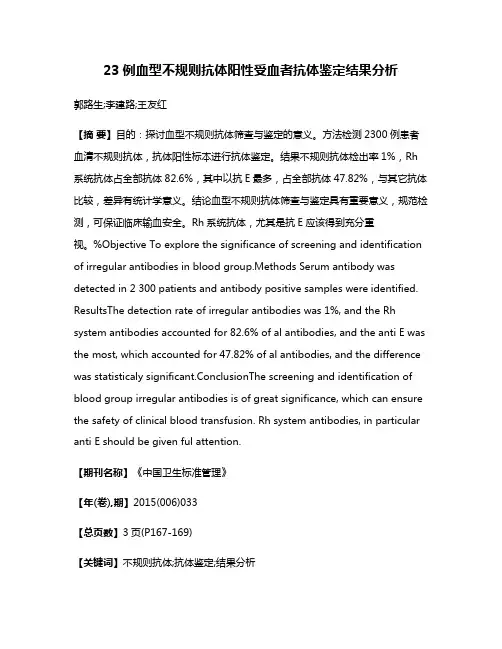 23例血型不规则抗体阳性受血者抗体鉴定结果分析