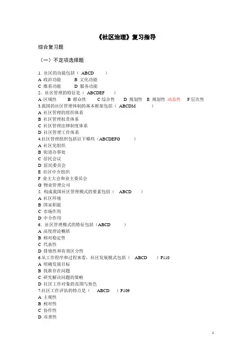 社区治理复习指导答案