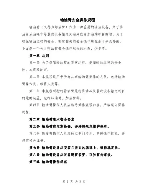 输油臂安全操作规程