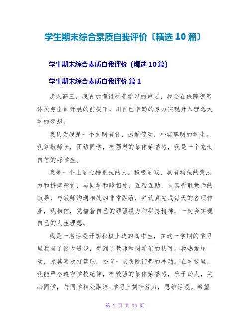 学生期末综合素质自我评价(精选10篇)