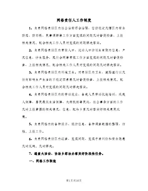 网格责任人工作制度(五篇)