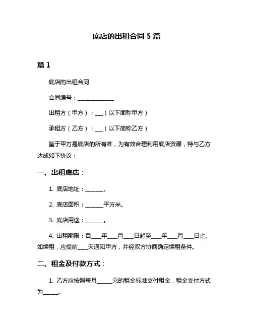 底店的出租合同5篇