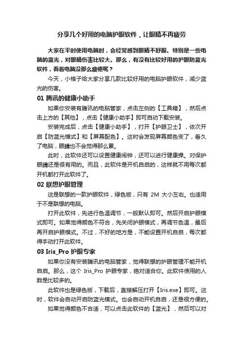 分享几个好用的电脑护眼软件，让眼睛不再疲劳