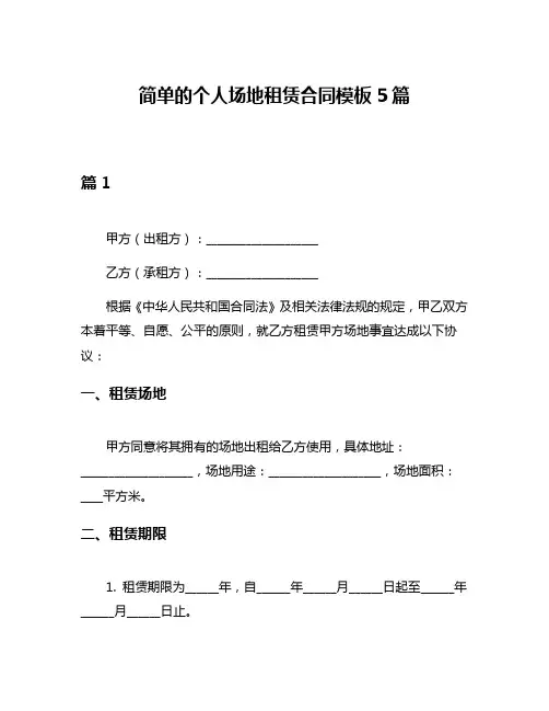 简单的个人场地租赁合同模板5篇