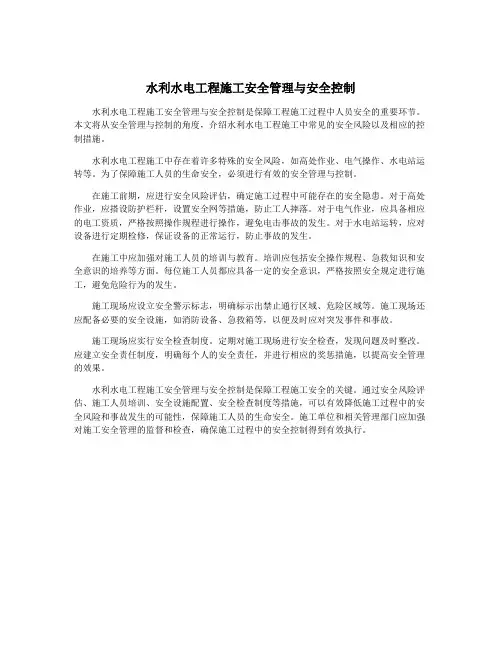 水利水电工程施工安全管理与安全控制