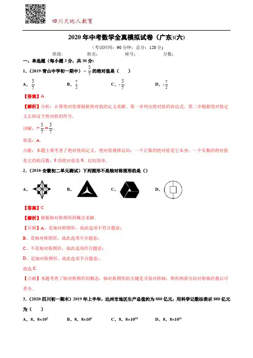 2020年中考数学全真模拟试卷(广东专用)(六)(解析版)