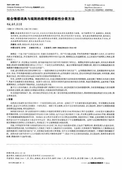 结合情感词典与规则的微博情感极性分类方法