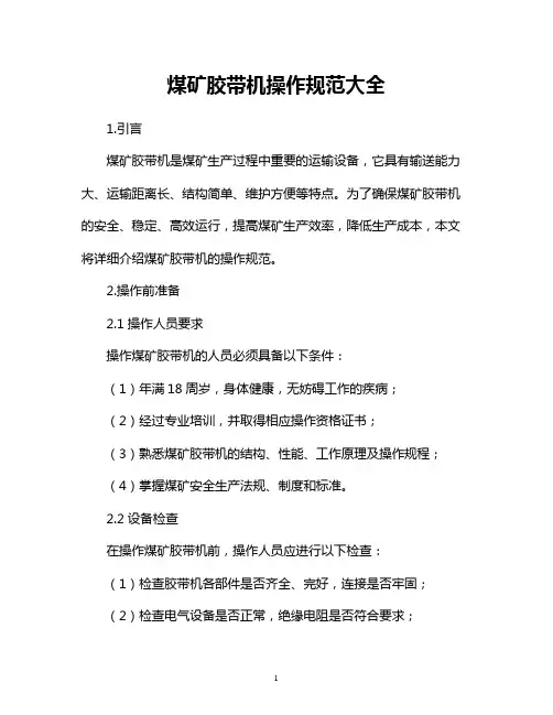 煤矿胶带机操作规范大全