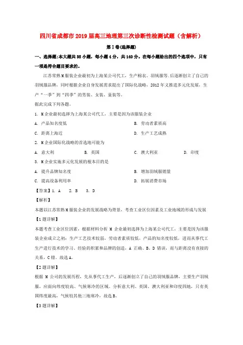 四川省成都市2019届高三地理第三次诊断性检测试题(含解析)