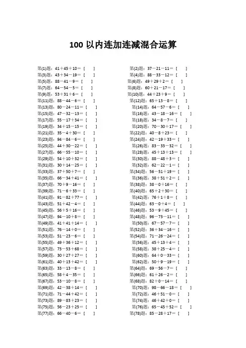 一年级数学口算题100以内加减法混合运算200题(带答案)