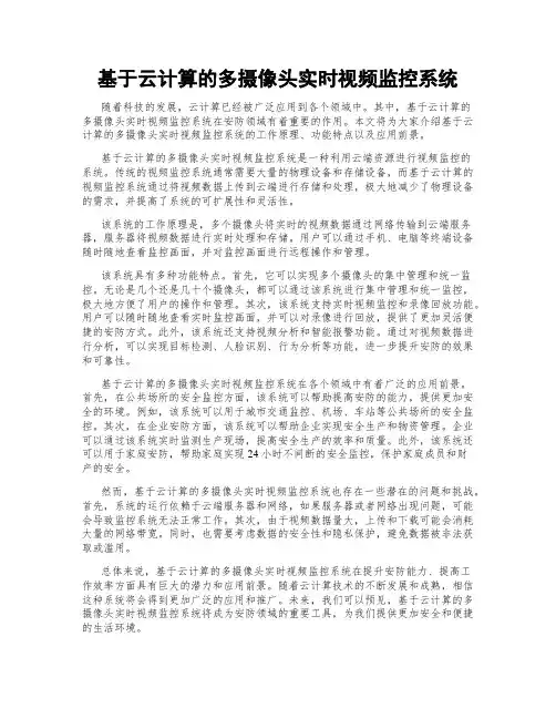 基于云计算的多摄像头实时视频监控系统