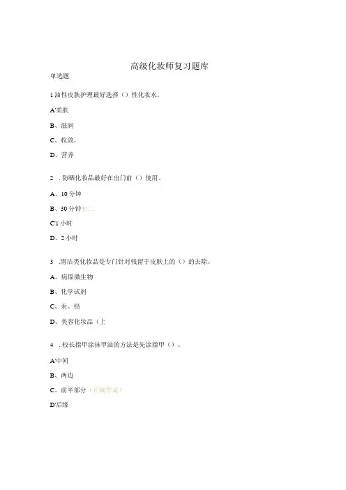高级化妆师复习题库