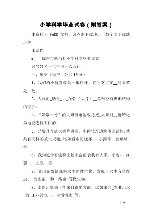 小学科学毕业试卷（附答案）