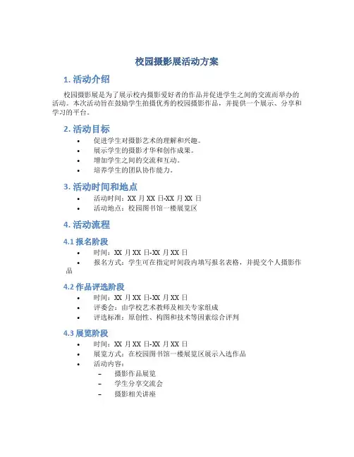校园摄影展活动方案