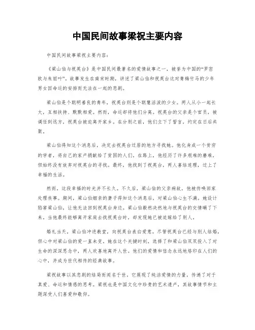 中国民间故事梁祝主要内容
