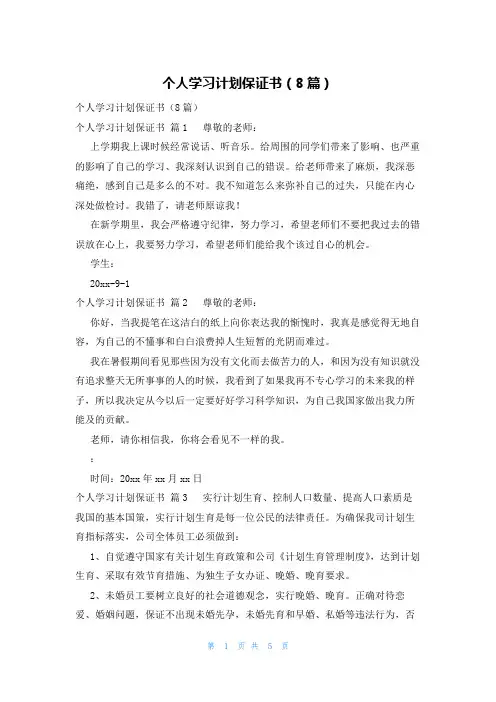个人学习计划保证书(8篇)