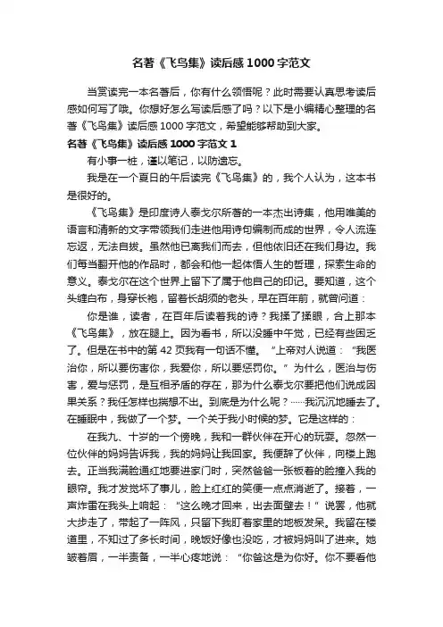 名著《飞鸟集》读后感1000字范文