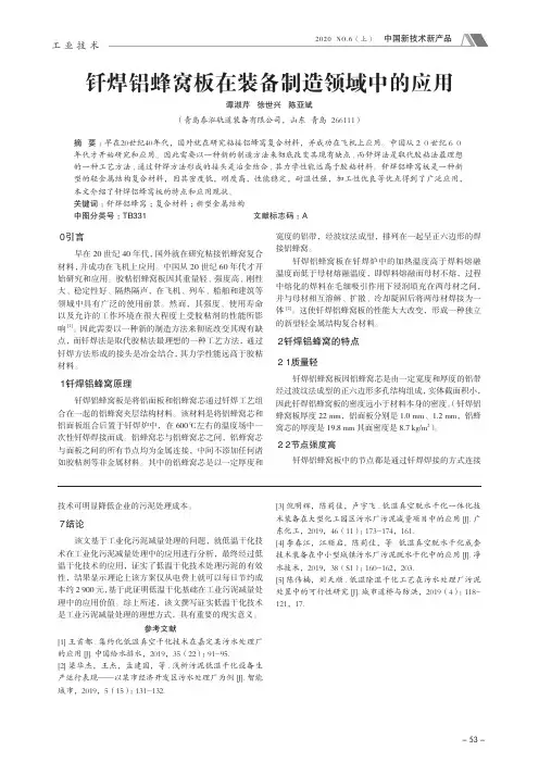钎焊铝蜂窝板在装备制造领域中的应用