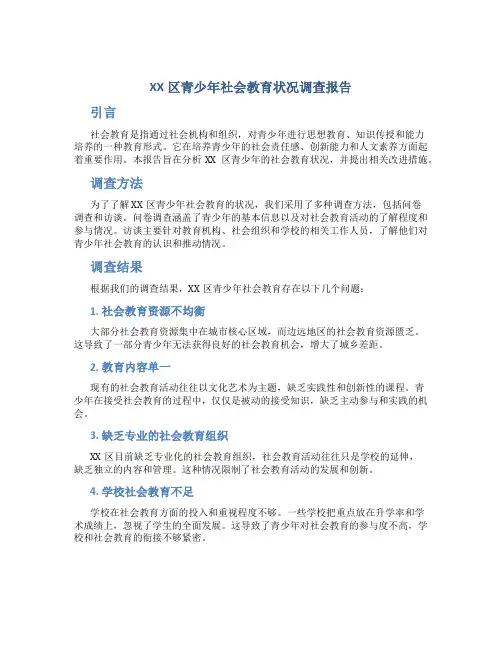 XX区青少年社会教育状况调查报告 (3)