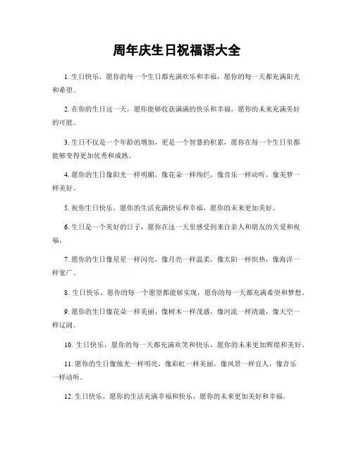 周年庆生日祝福语大全