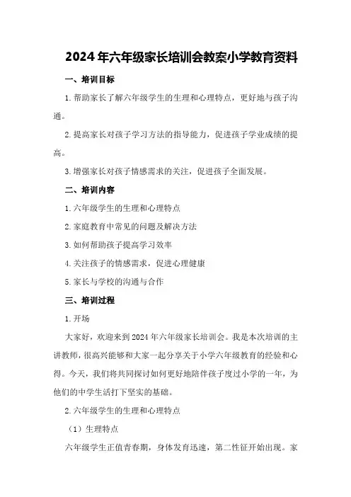 2024年六年级家长培训会教案小学教育资料