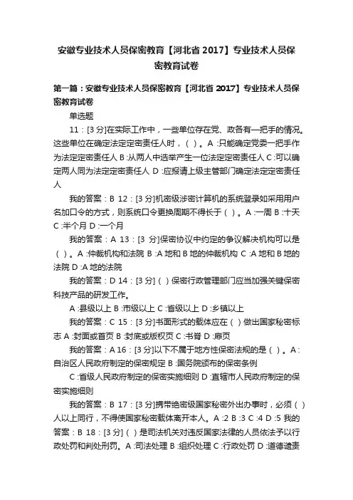 安徽专业技术人员保密教育【河北省2017】专业技术人员保密教育试卷