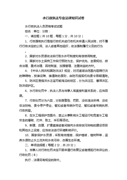 水行政执法专业法律知识试卷