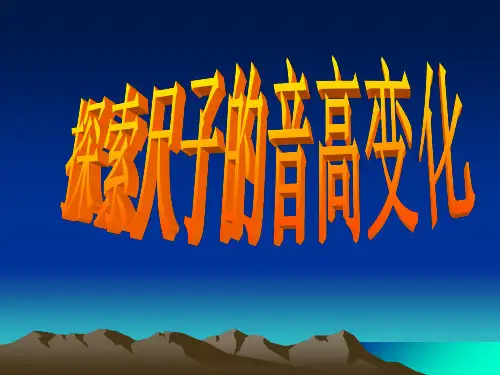 四年级上科学课件探索尺子的音高变化_教科版