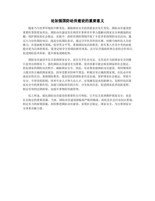 论加强国防动员建设的重要意义