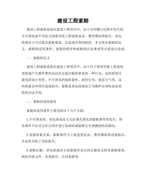建设工程索赔